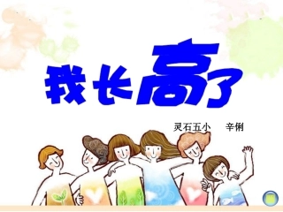 我长高了课件