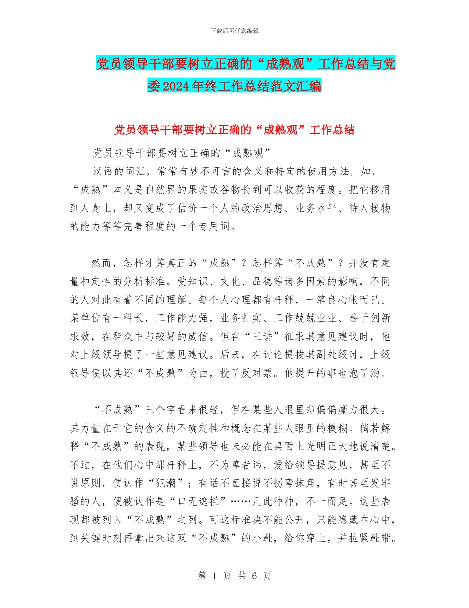 党员领导干部要树立正确的“成熟观”工作总结与党委2024年终工作总结范文汇编_第1页