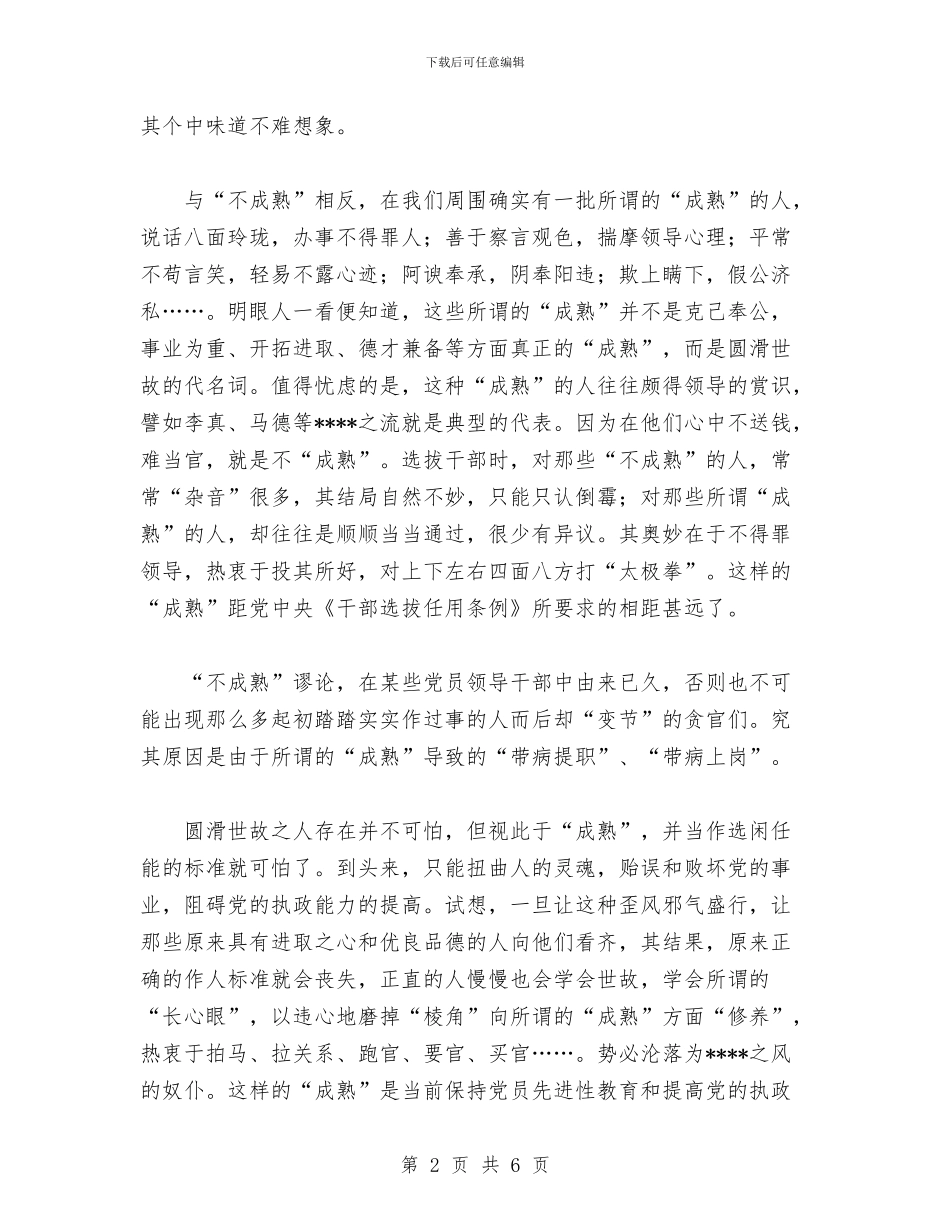 党员领导干部要树立正确的“成熟观”工作总结与党委2024年终工作总结范文汇编_第2页