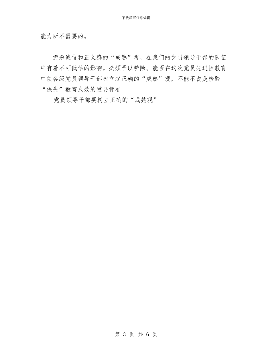党员领导干部要树立正确的“成熟观”工作总结与党委2024年终工作总结范文汇编_第3页
