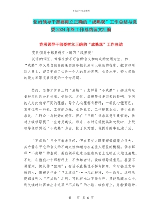 党员领导干部要树立正确的“成熟观”工作总结与党委2024年终工作总结范文汇编