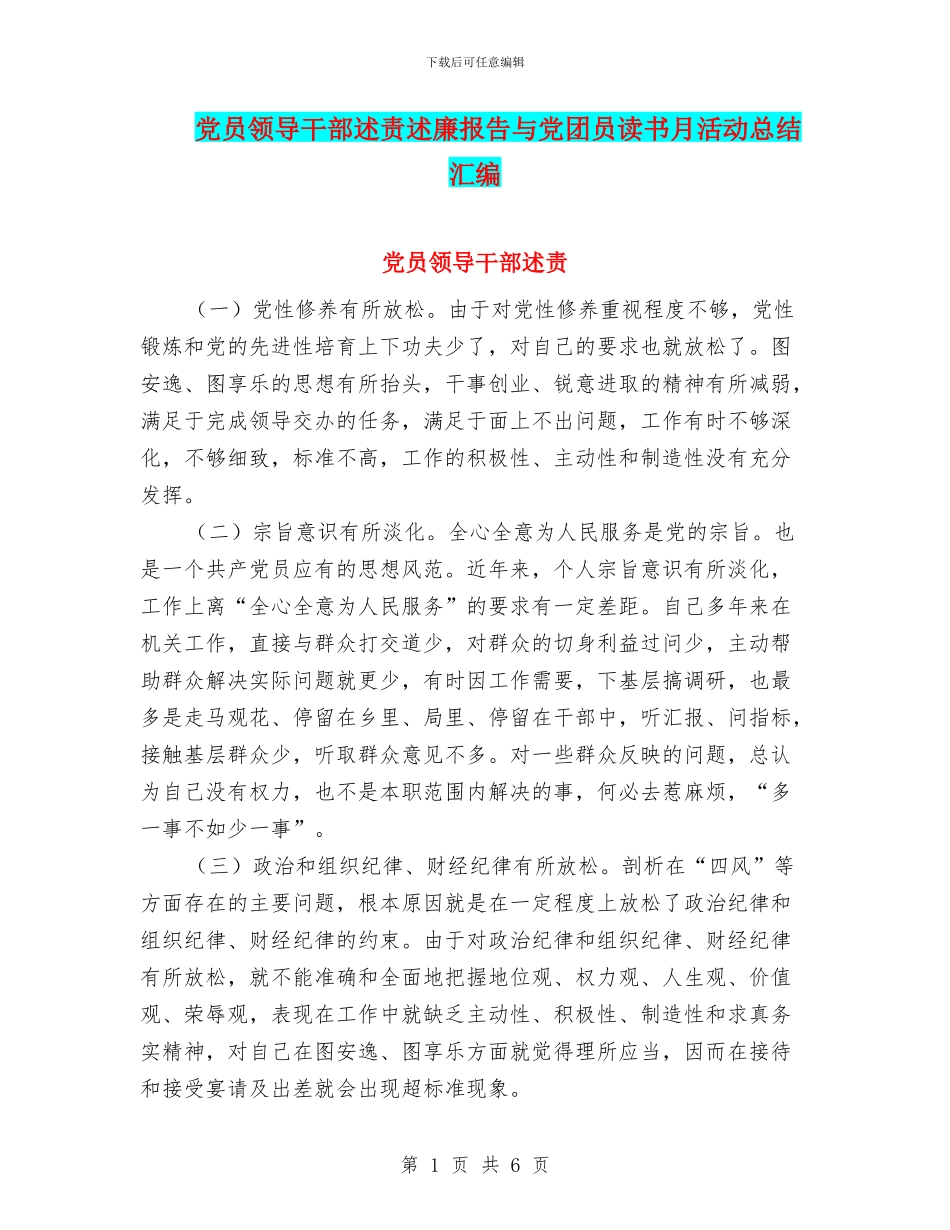 党员领导干部述责述廉报告与党团员读书月活动总结汇编_第1页