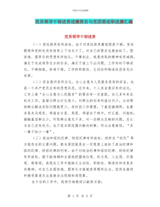 党员领导干部述责述廉报告与党团委述职述廉汇编