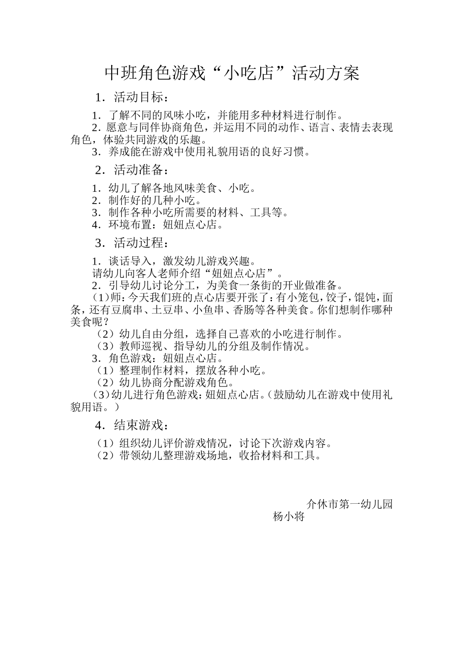 中班角色游戏小吃店活动方案杨小将介休市第一幼儿园_第1页