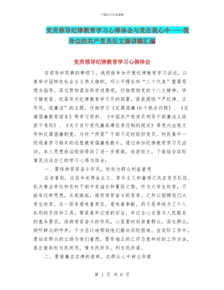 党员领导纪律教育学习心得体会与党在我心中——我身边的共产党员征文演讲稿汇编