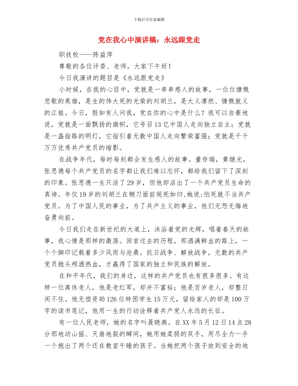 党员领导重温入党誓词活动主持词与党在我心中演讲稿：永远跟党走汇编_第3页