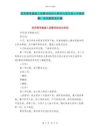 党员领导重温入党誓词活动主持词与党在我心中演讲稿：永远跟党走汇编