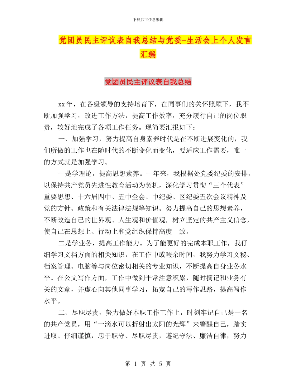 党团员民主评议表自我总结与党委_第1页