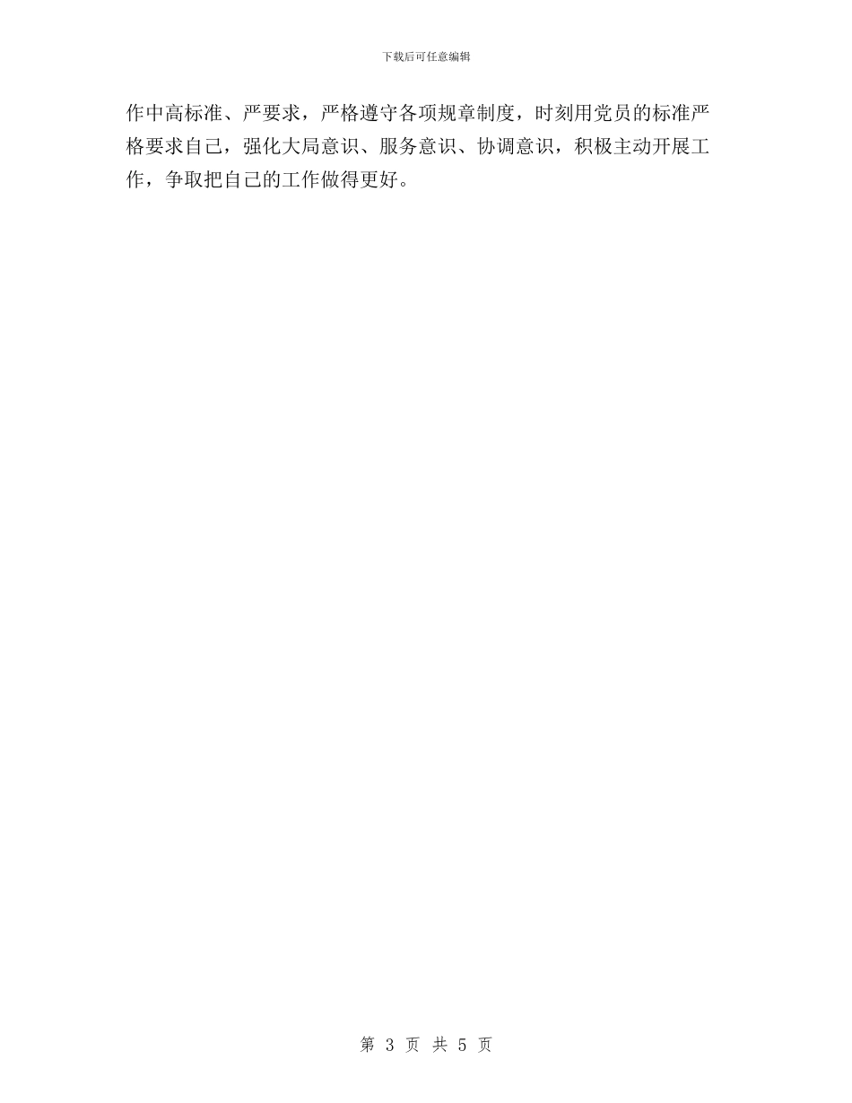 党团员民主评议表自我总结与党委_第3页