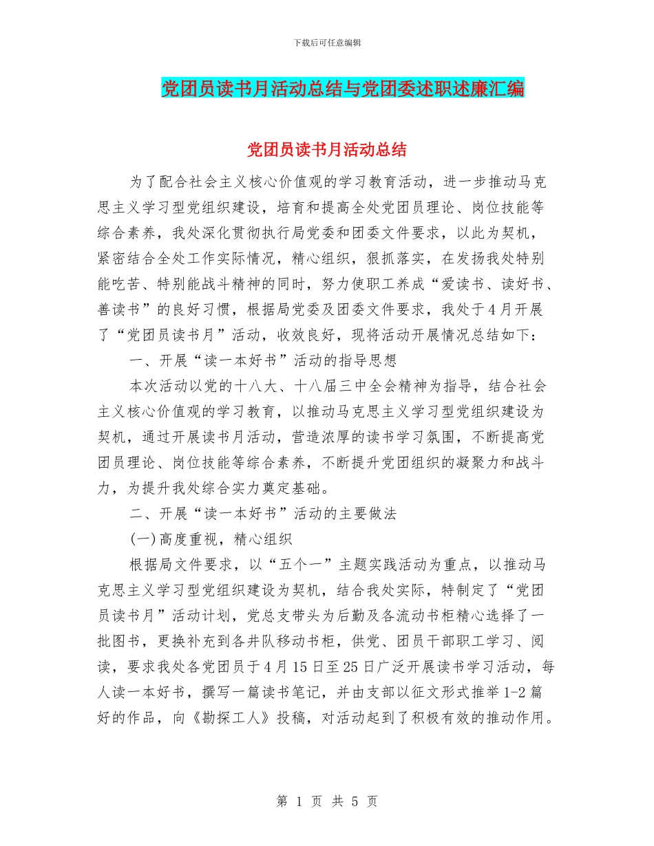 党团员读书月活动总结与党团委述职述廉汇编_第1页