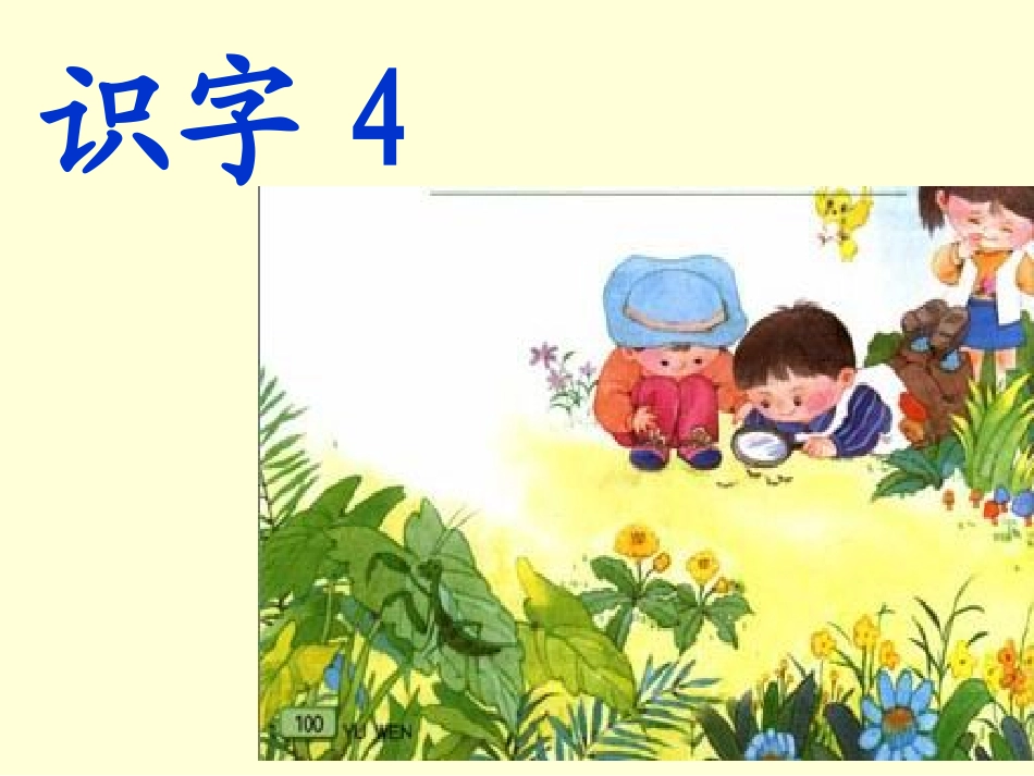 一下识字4幻灯_第1页