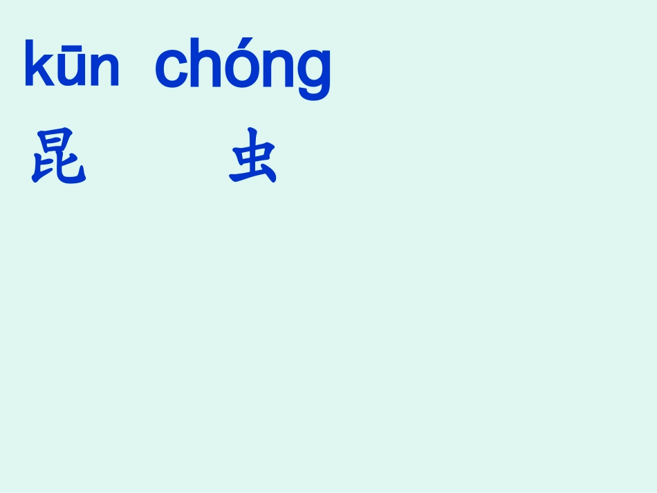一下识字4幻灯_第2页
