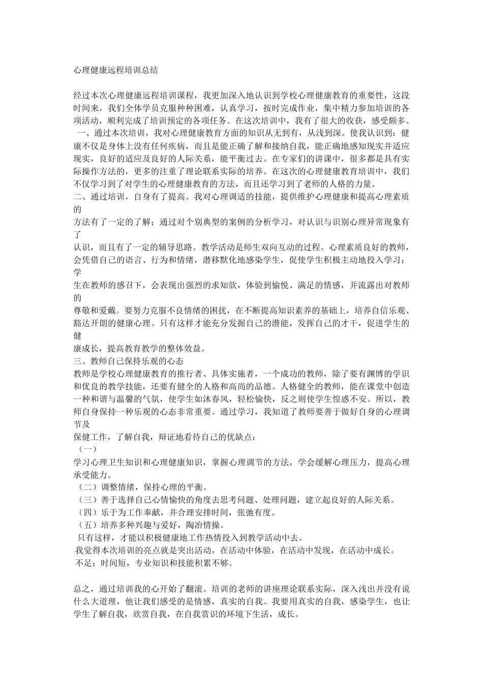 心理健康远程培训总结_第1页