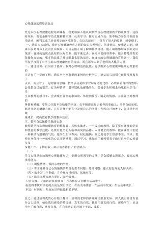 心理健康远程培训总结