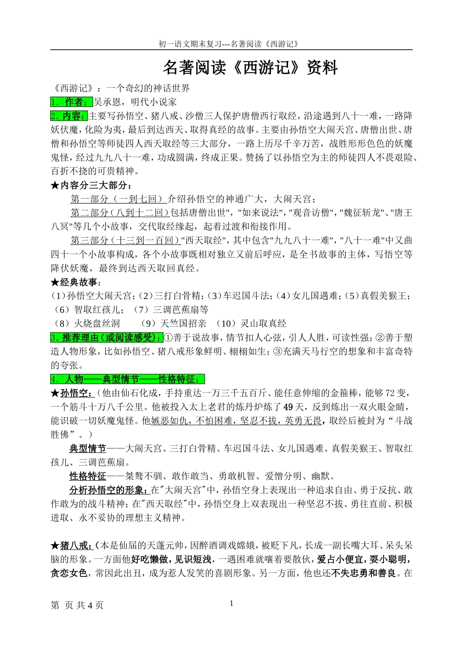 期末复习-名著阅读《西游记》_第1页
