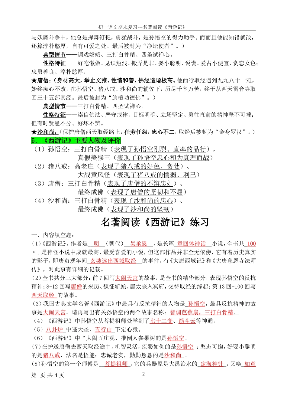 期末复习-名著阅读《西游记》_第2页