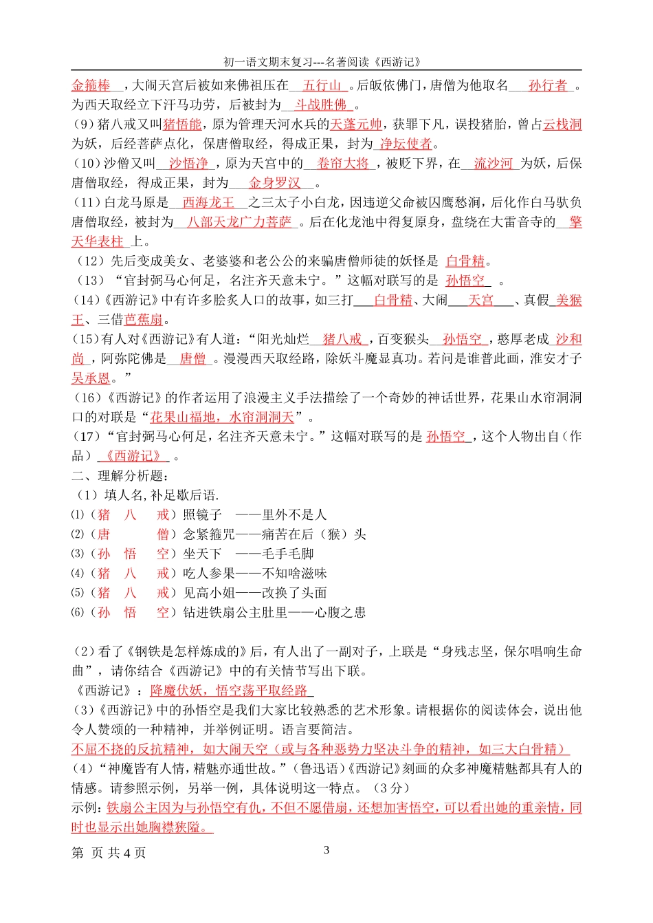 期末复习-名著阅读《西游记》_第3页