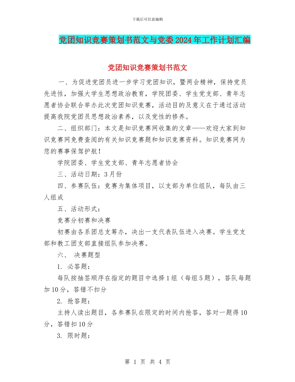 党团知识竞赛策划书范文与党委2024年工作计划汇编_第1页