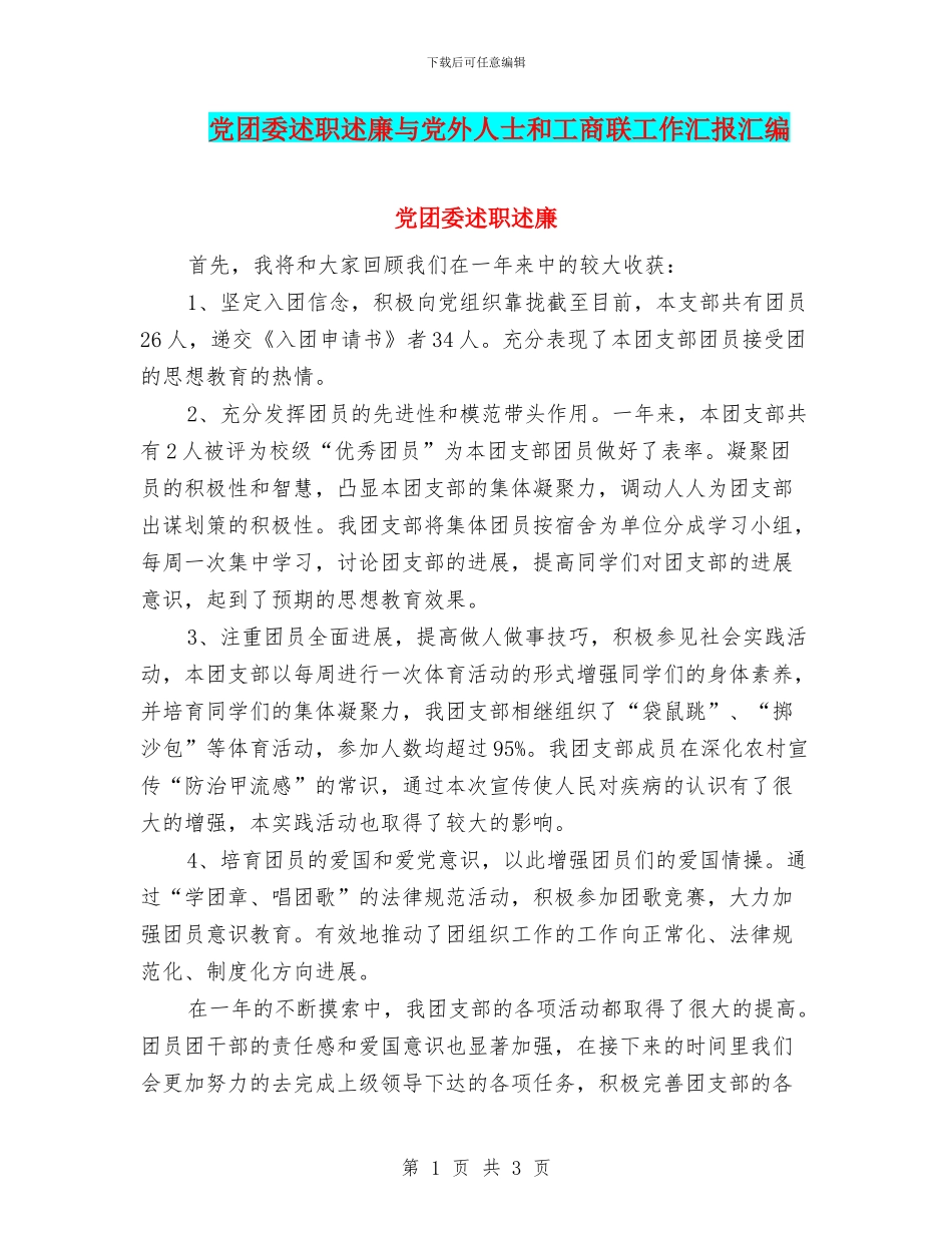 党团委述职述廉与党外人士和工商联工作汇报汇编_第1页