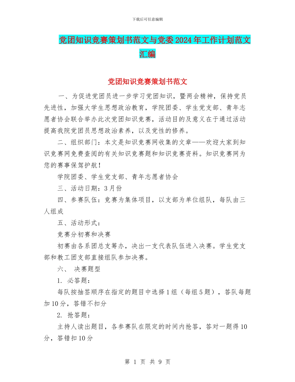 党团知识竞赛策划书范文与党委2024年工作计划范文汇编_第1页