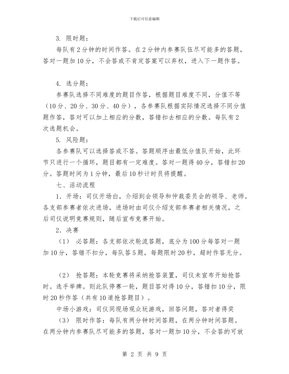 党团知识竞赛策划书范文与党委2024年工作计划范文汇编_第2页