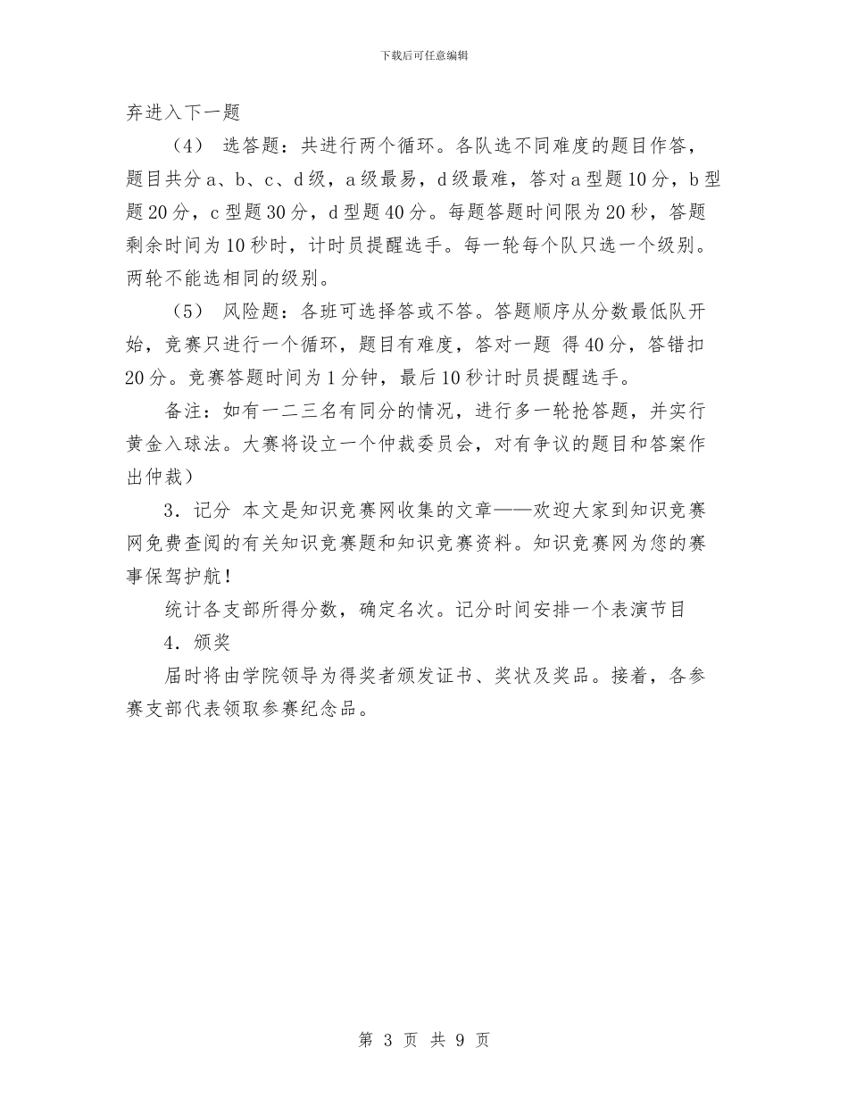 党团知识竞赛策划书范文与党委2024年工作计划范文汇编_第3页