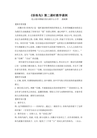 盛威娜《珍珠鸟》课例