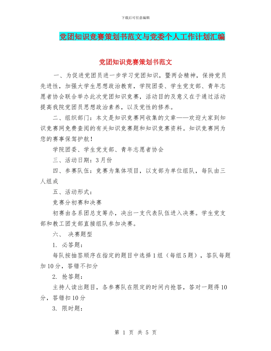 党团知识竞赛策划书范文与党委个人工作计划汇编_第1页