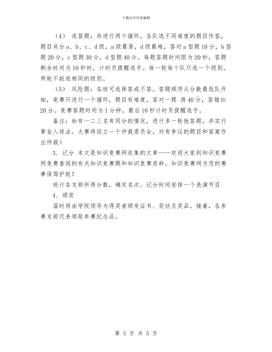 党团知识竞赛策划书范文与党委个人工作计划汇编_第3页