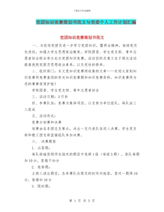 党团知识竞赛策划书范文与党委个人工作计划汇编