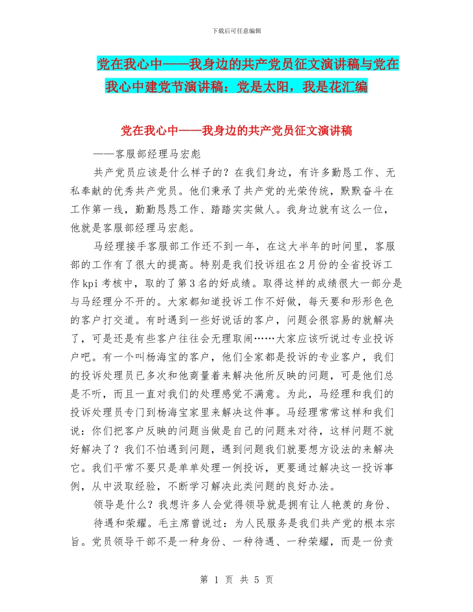 党在我心中——我身边的共产党员征文演讲稿与党在我心中建党节演讲稿：党是太阳_第1页