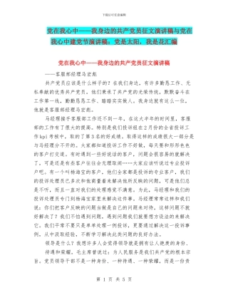 党在我心中——我身边的共产党员征文演讲稿与党在我心中建党节演讲稿：党是太阳