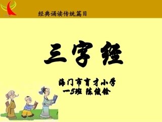 三字经（节选）