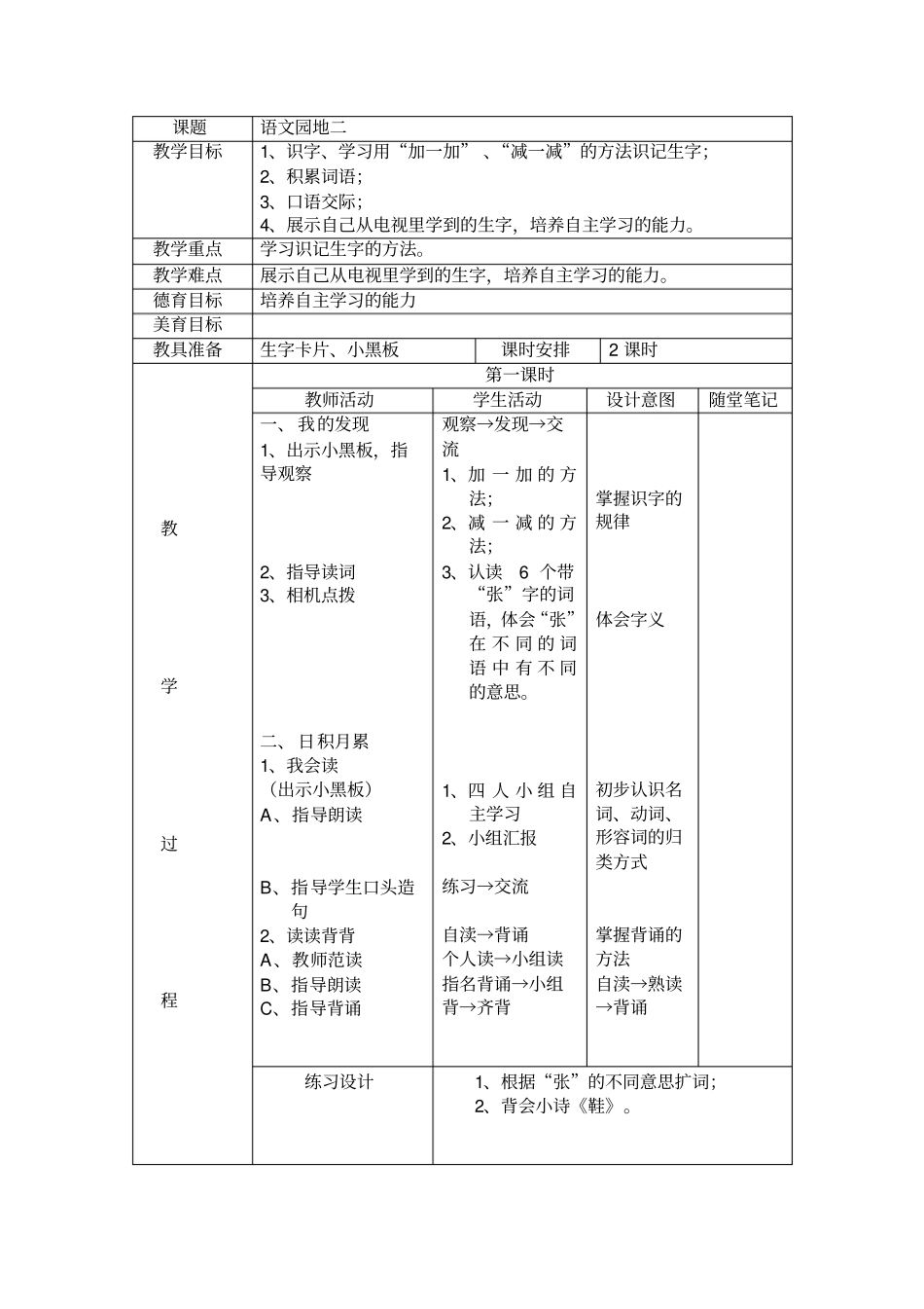 人教版语文一年级下册语文园地二教学设计_第1页