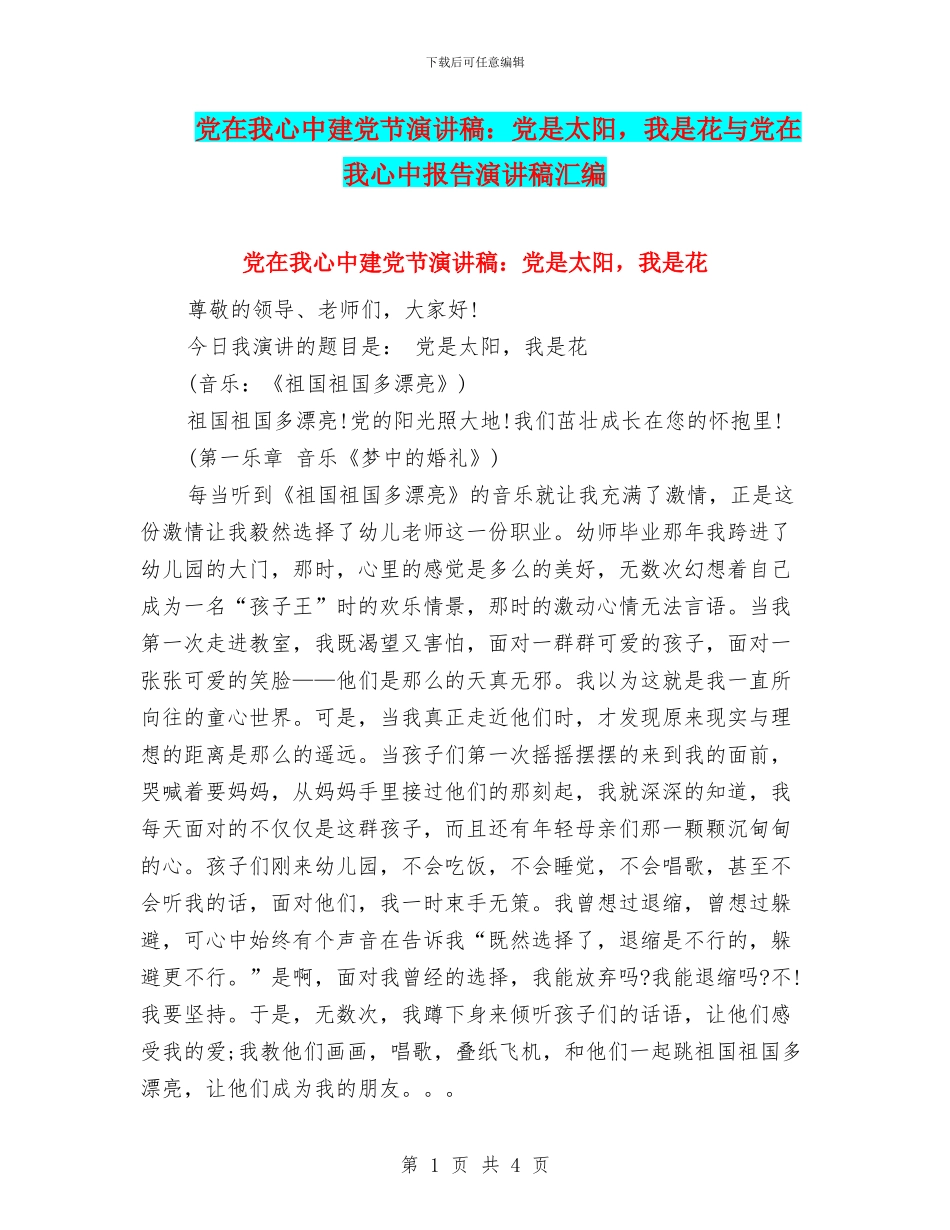 党在我心中建党节演讲稿：党是太阳_第1页