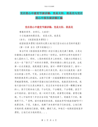 党在我心中建党节演讲稿：党是太阳