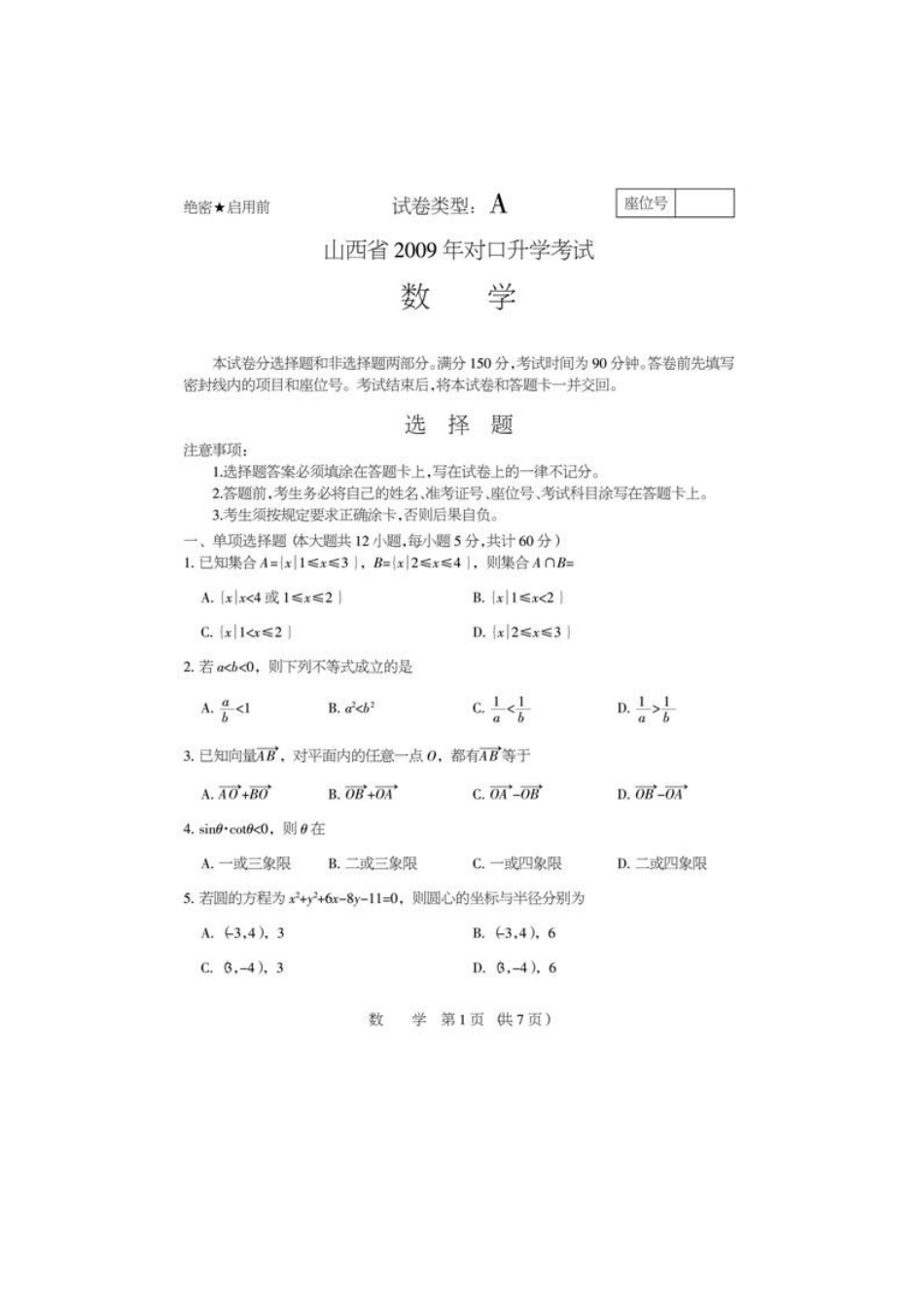 山西省对口升学考试2009年数学试题_第1页