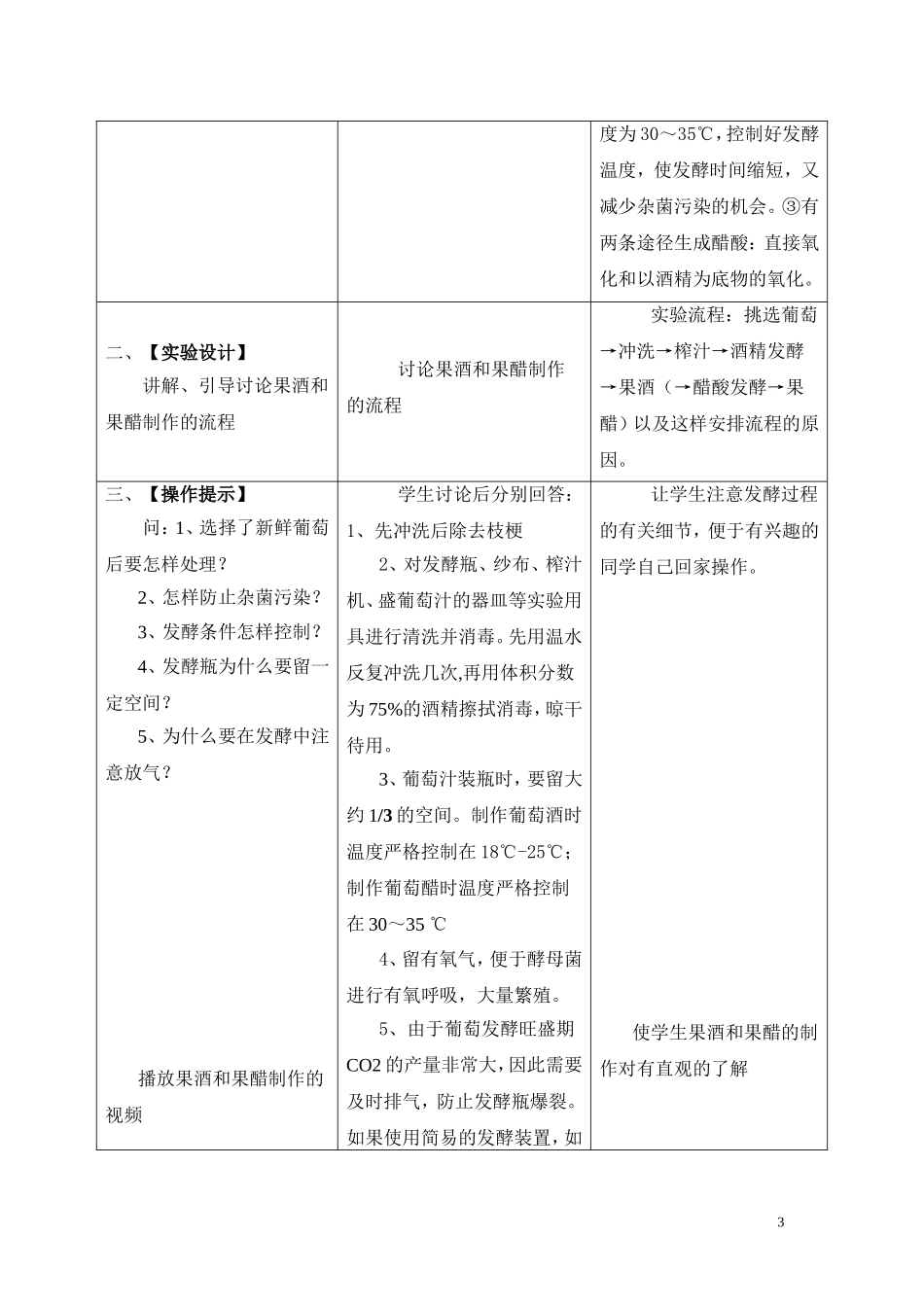 传统发酵技术的应用教学设计_第3页