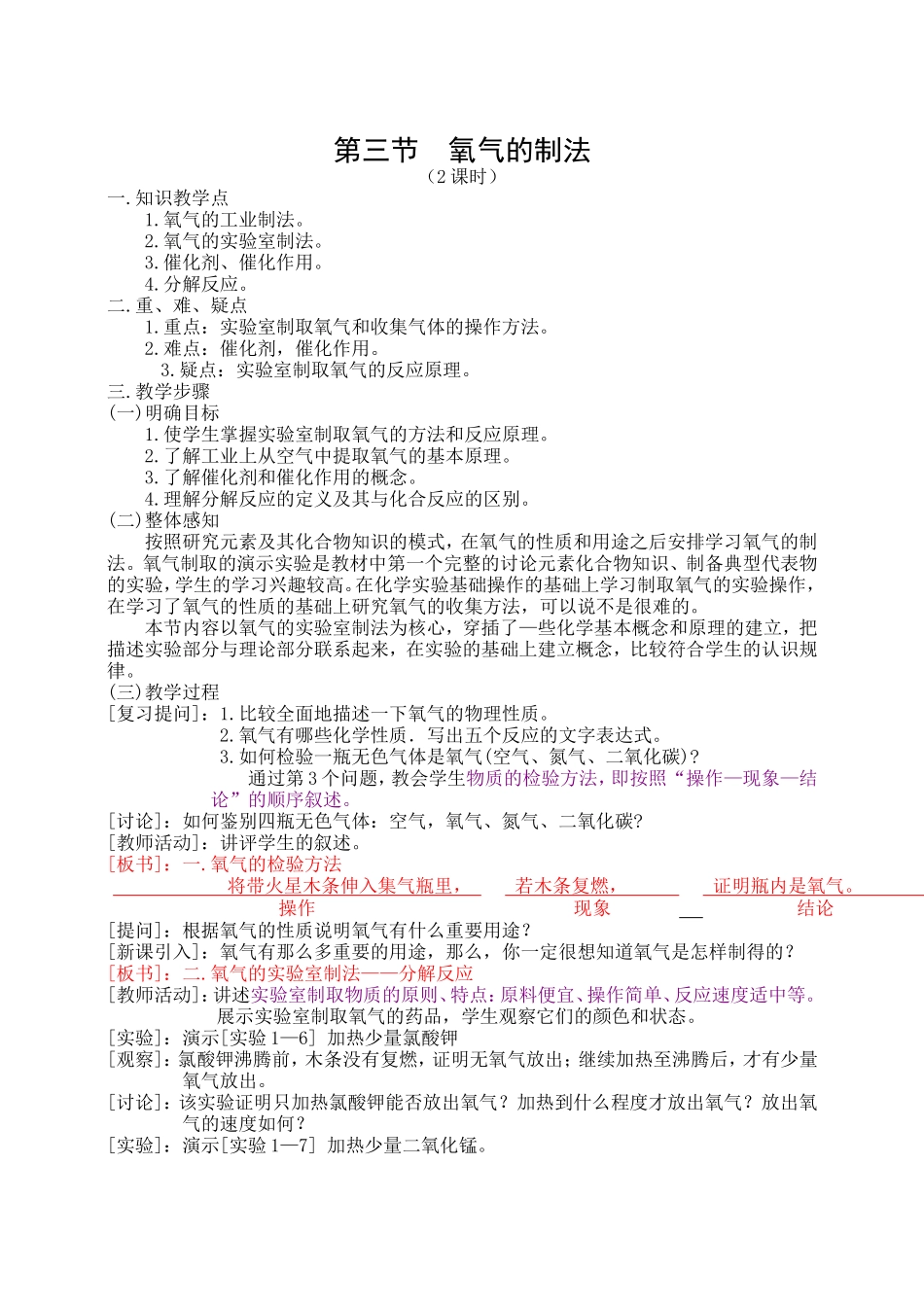 第二单元课题2_人教版第一章第3节_氧气的制法2_教案_第1页