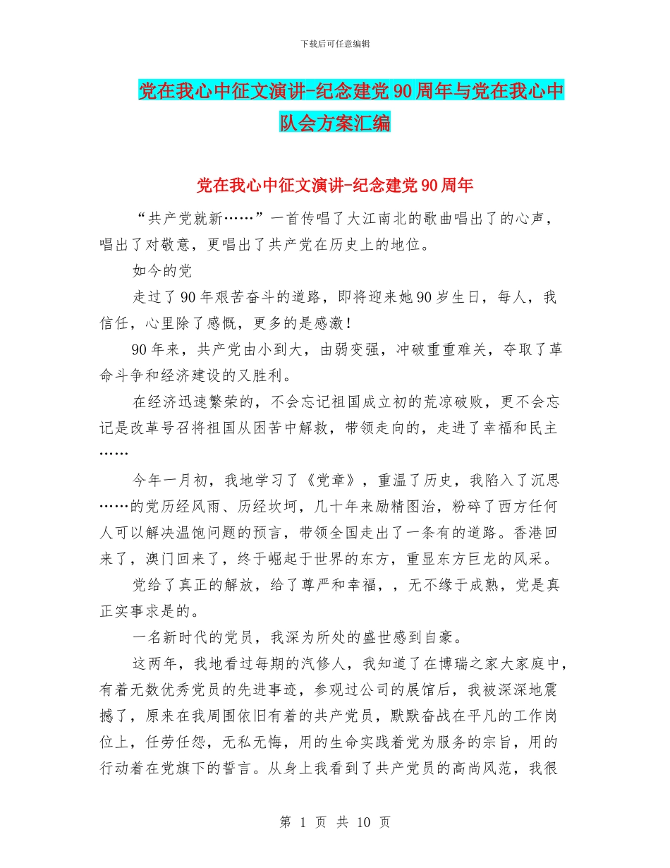 党在我心中征文演讲-纪念建党90周年与党在我心中队会方案汇编_第1页