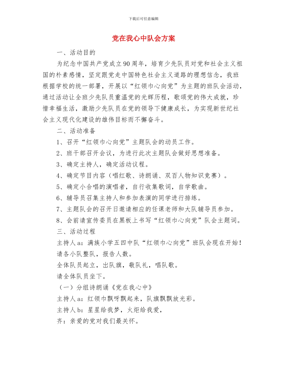 党在我心中征文演讲-纪念建党90周年与党在我心中队会方案汇编_第3页