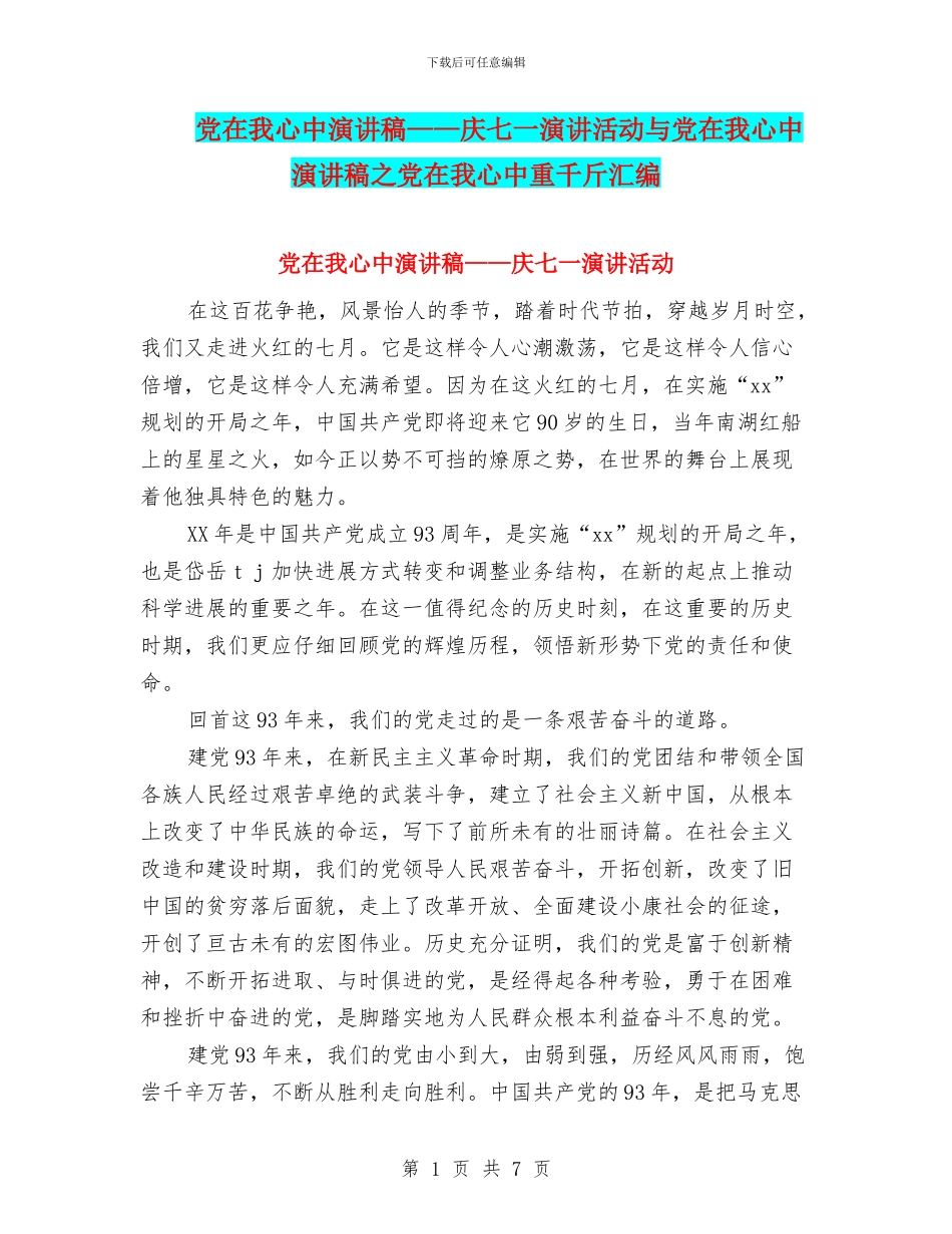 党在我心中演讲稿——庆七一演讲活动与党在我心中演讲稿之党在我心中重千斤汇编_第1页