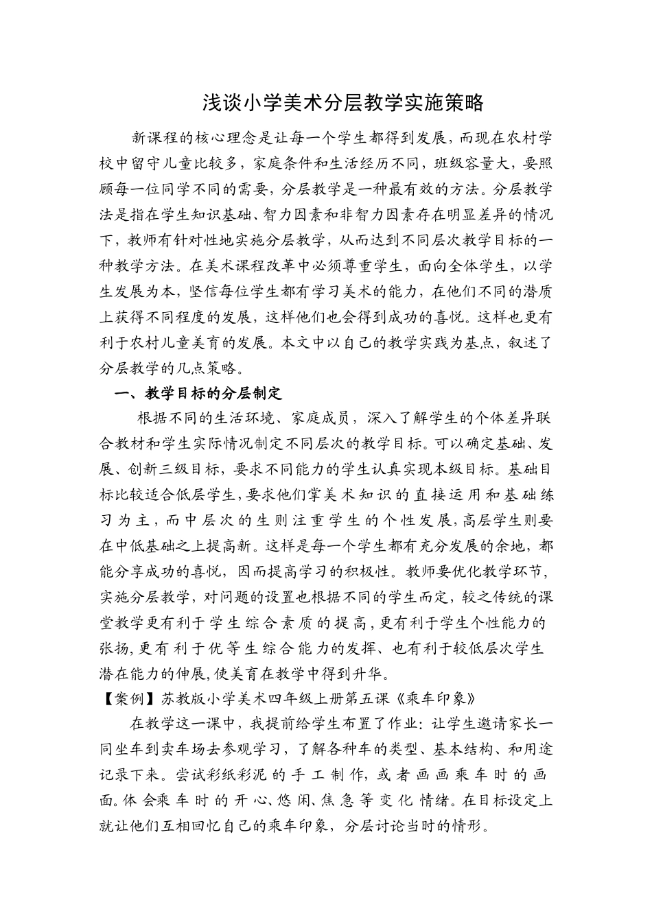 浅谈小学美术分层教学实施策略_第1页