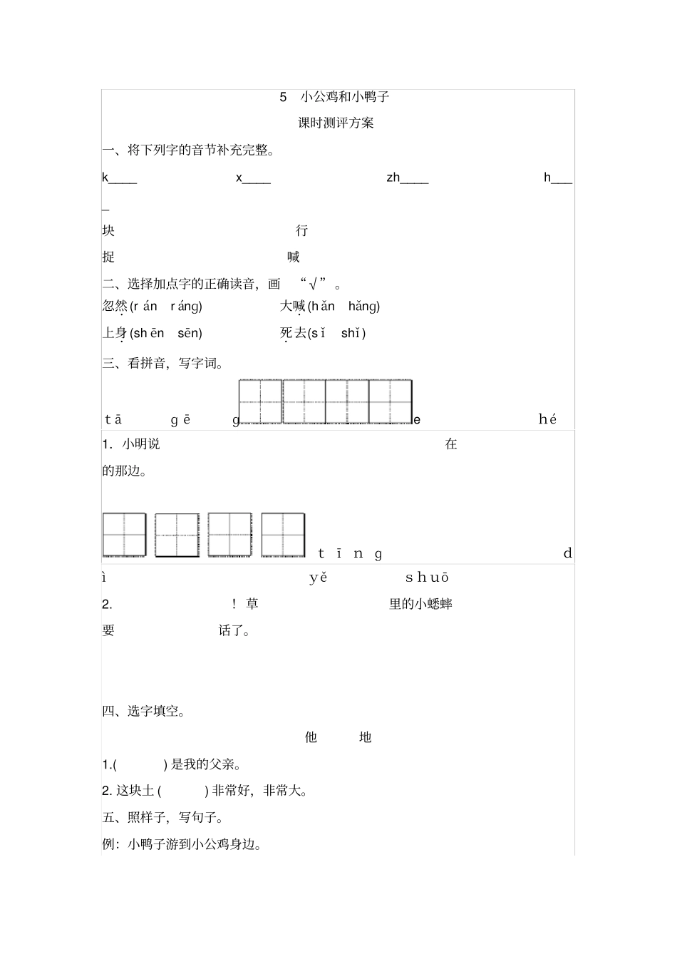 人教版语文一年级下册课文5小公鸡和小鸭子同步练习_第1页