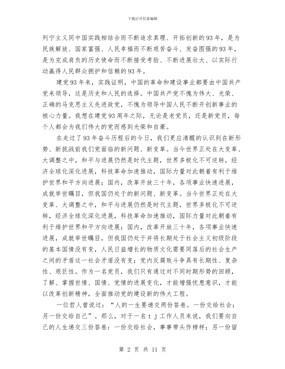 党在我心中演讲稿——庆七一演讲活动与党在我心中演讲稿汇编_第2页