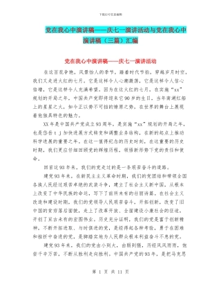 党在我心中演讲稿——庆七一演讲活动与党在我心中演讲稿汇编