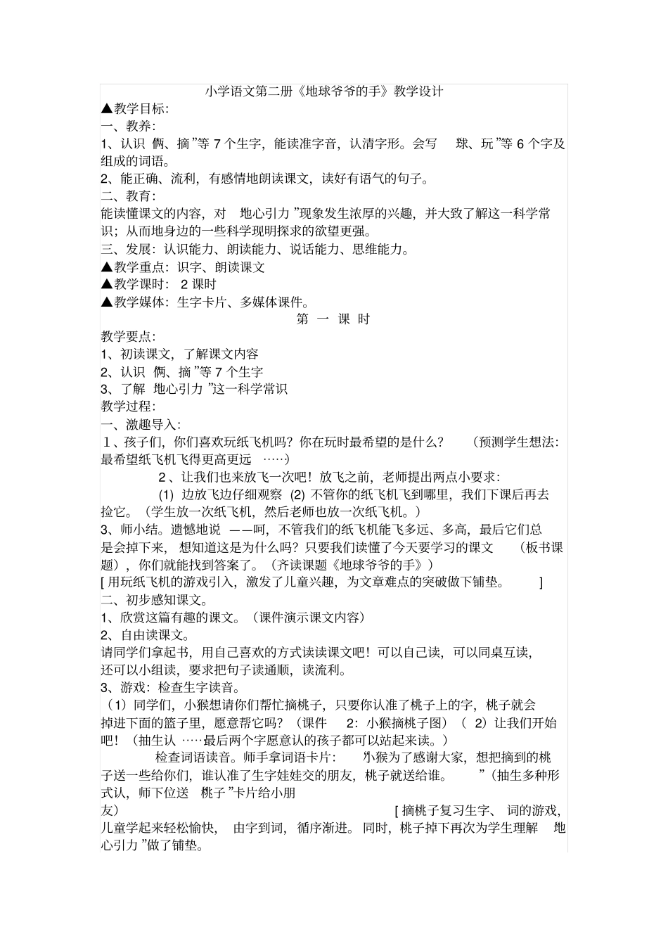 人教版语文一年级地球爷爷的手教学设计及反思_第1页