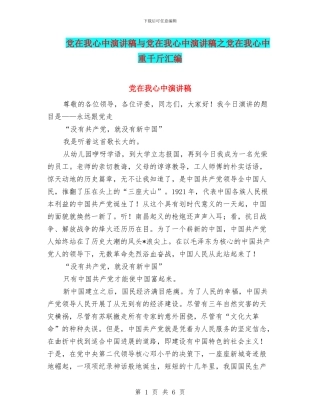 党在我心中演讲稿与党在我心中演讲稿之党在我心中重千斤汇编