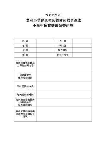 农村学校体育锻炼学生问卷