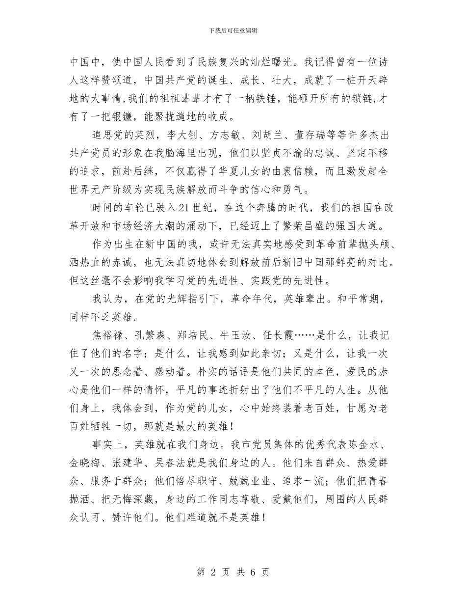 党在我心中演讲稿：党在我心中重千斤与党在我心中演讲稿：我爱这土地汇编_第2页